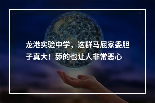 龙港实验中学，这群马屁家委胆子真大！舔的也让人非常恶心