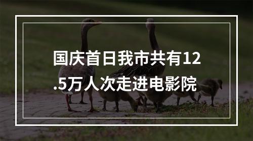 国庆首日我市共有12.5万人次走进电影院