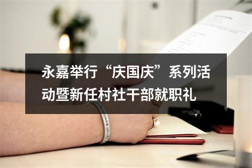 永嘉举行“庆国庆”系列活动暨新任村社干部就职礼