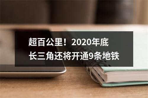 超百公里！2020年底长三角还将开通9条地铁