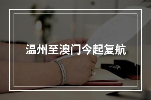 温州至澳门今起复航