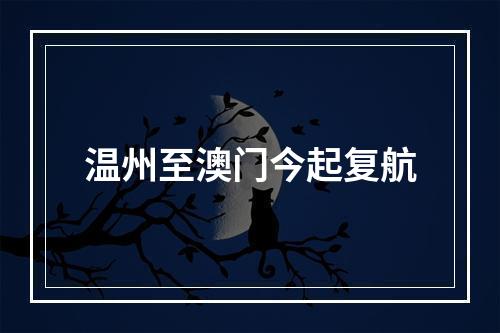 温州至澳门今起复航