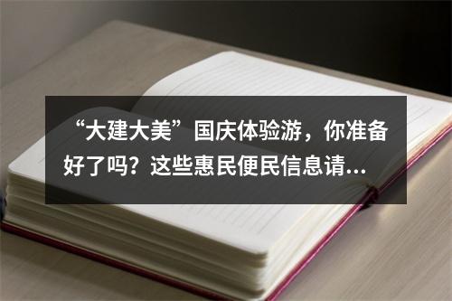 “大建大美”国庆体验游，你准备好了吗？这些惠民便民信息请“签收”