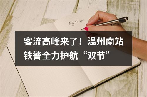 客流高峰来了！温州南站铁警全力护航“双节”