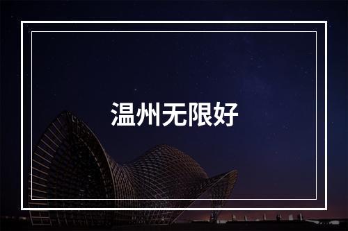 温州无限好