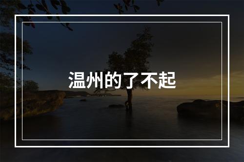 温州的了不起