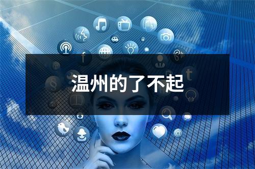 温州的了不起