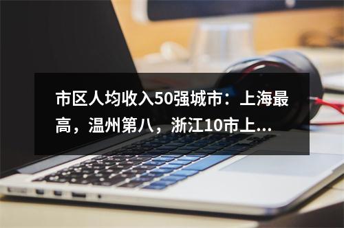 市区人均收入50强城市：上海最高，温州第八，浙江10市上榜