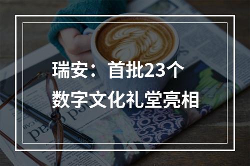 瑞安：首批23个数字文化礼堂亮相