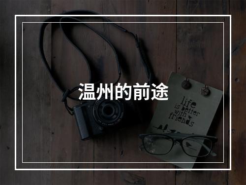 温州的前途