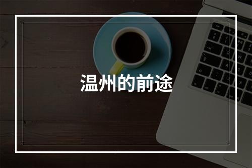 温州的前途
