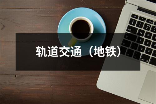 轨道交通（地铁）