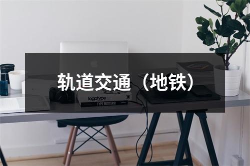 轨道交通（地铁）