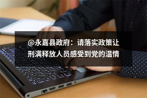 @永嘉县政府：请落实政策让刑满释放人员感受到党的温情