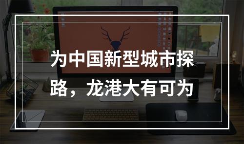 为中国新型城市探路，龙港大有可为