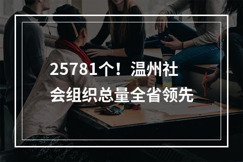 25781个！温州社会组织总量全省领先
