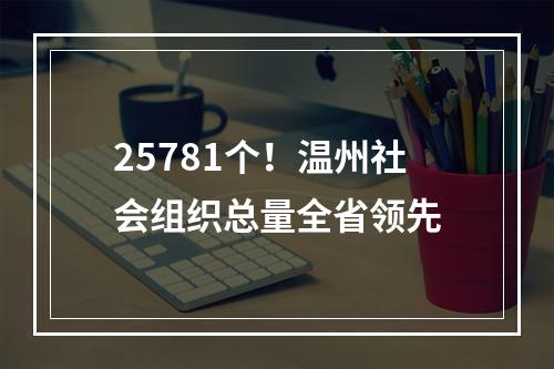 25781个！温州社会组织总量全省领先