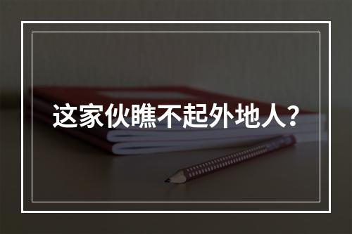 这家伙瞧不起外地人？