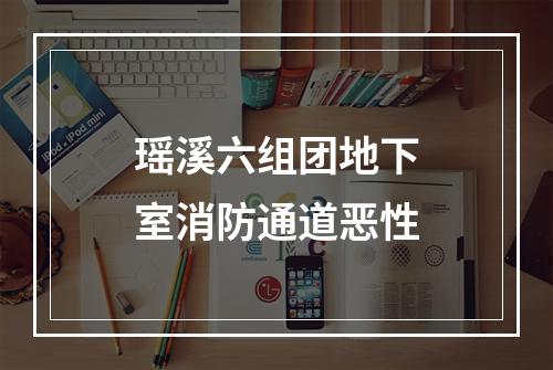 瑶溪六组团地下室消防通道恶性