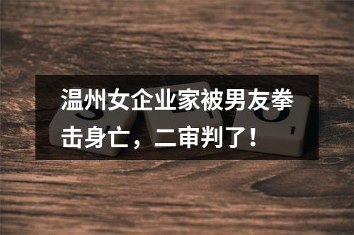 温州女企业家被男友拳击身亡，二审判了！