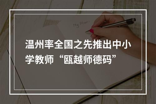 温州率全国之先推出中小学教师“瓯越师德码”