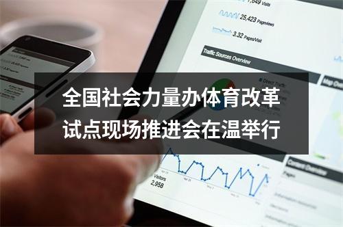 全国社会力量办体育改革试点现场推进会在温举行
