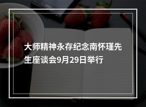 大师精神永存纪念南怀瑾先生座谈会9月29日举行