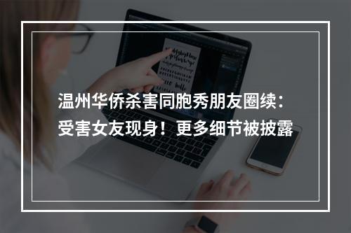 温州华侨杀害同胞秀朋友圈续：受害女友现身！更多细节被披露