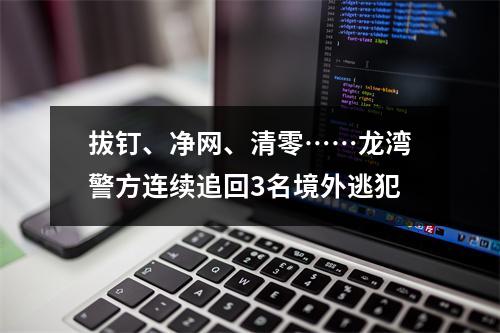 拔钉、净网、清零……龙湾警方连续追回3名境外逃犯