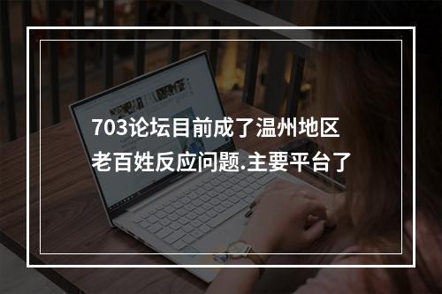 703论坛目前成了温州地区老百姓反应问题.主要平台了
