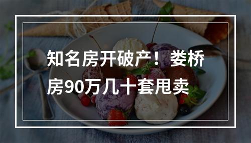 知名房开破产！娄桥房90万几十套甩卖