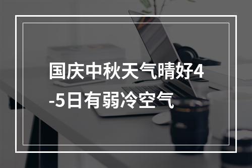 国庆中秋天气晴好4-5日有弱冷空气
