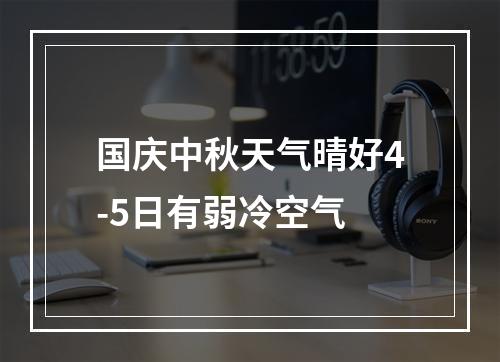 国庆中秋天气晴好4-5日有弱冷空气