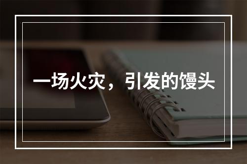 一场火灾，引发的馒头