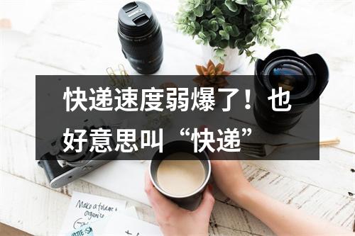 快递速度弱爆了！也好意思叫“快递”