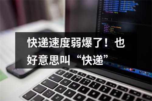 快递速度弱爆了！也好意思叫“快递”