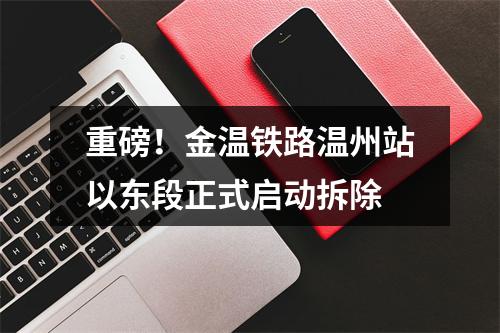 重磅！金温铁路温州站以东段正式启动拆除