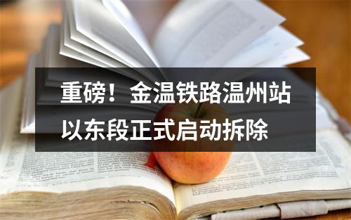 重磅！金温铁路温州站以东段正式启动拆除