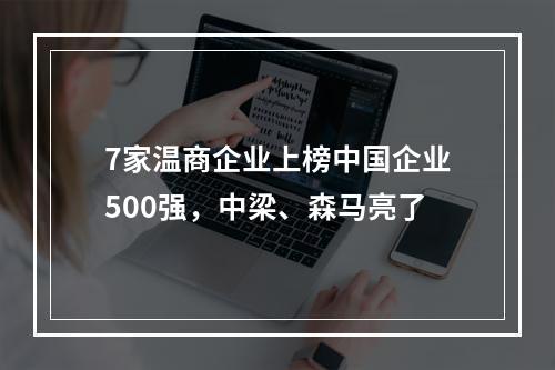 7家温商企业上榜中国企业500强，中梁、森马亮了