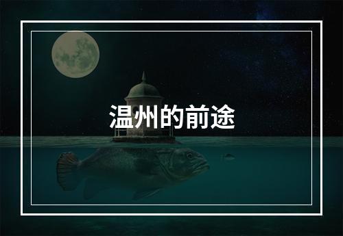 温州的前途