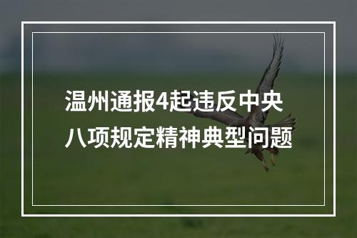 温州通报4起违反中央八项规定精神典型问题
