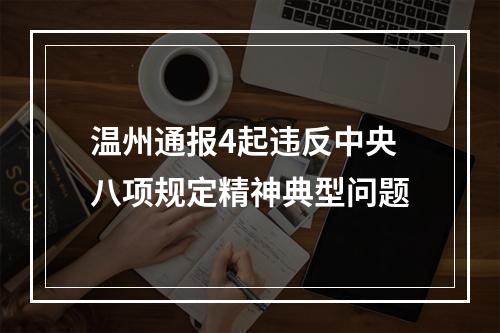 温州通报4起违反中央八项规定精神典型问题