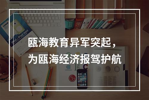 瓯海教育异军突起，为瓯海经济报驾护航