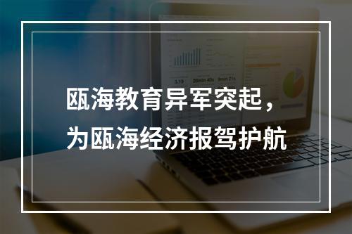 瓯海教育异军突起，为瓯海经济报驾护航