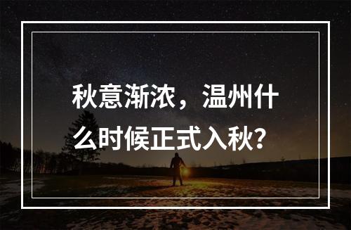 秋意渐浓，温州什么时候正式入秋？