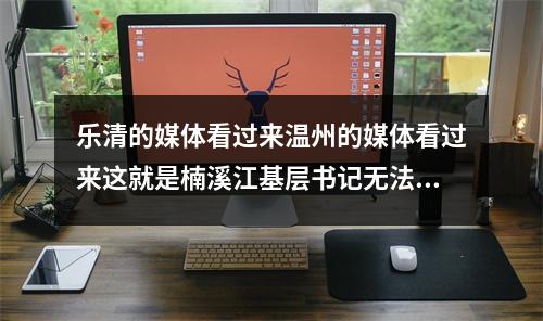 乐清的媒体看过来温州的媒体看过来这就是楠溪江基层书记无法无天排污到楠溪江的现场