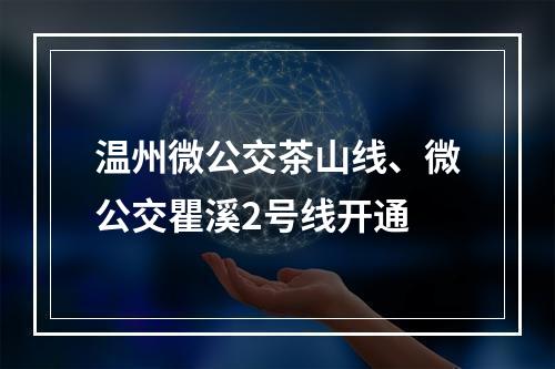 温州微公交茶山线、微公交瞿溪2号线开通