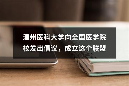 温州医科大学向全国医学院校发出倡议，成立这个联盟