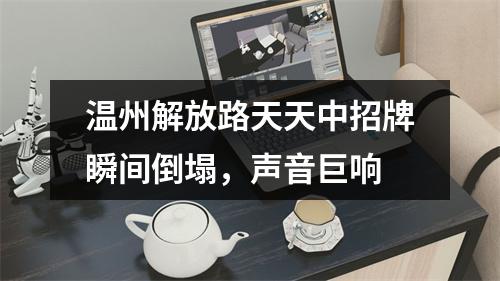 温州解放路天天中招牌瞬间倒塌，声音巨响