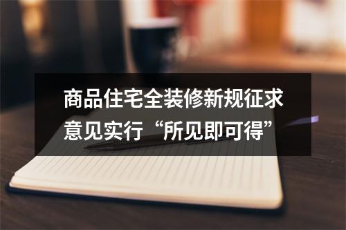 商品住宅全装修新规征求意见实行“所见即可得”